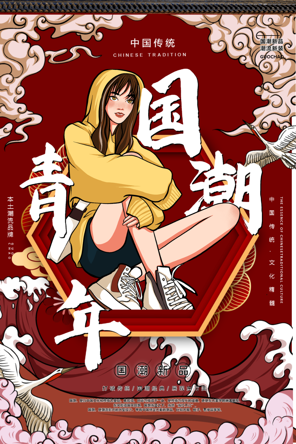 国潮青年中国传统国潮新品设计海报