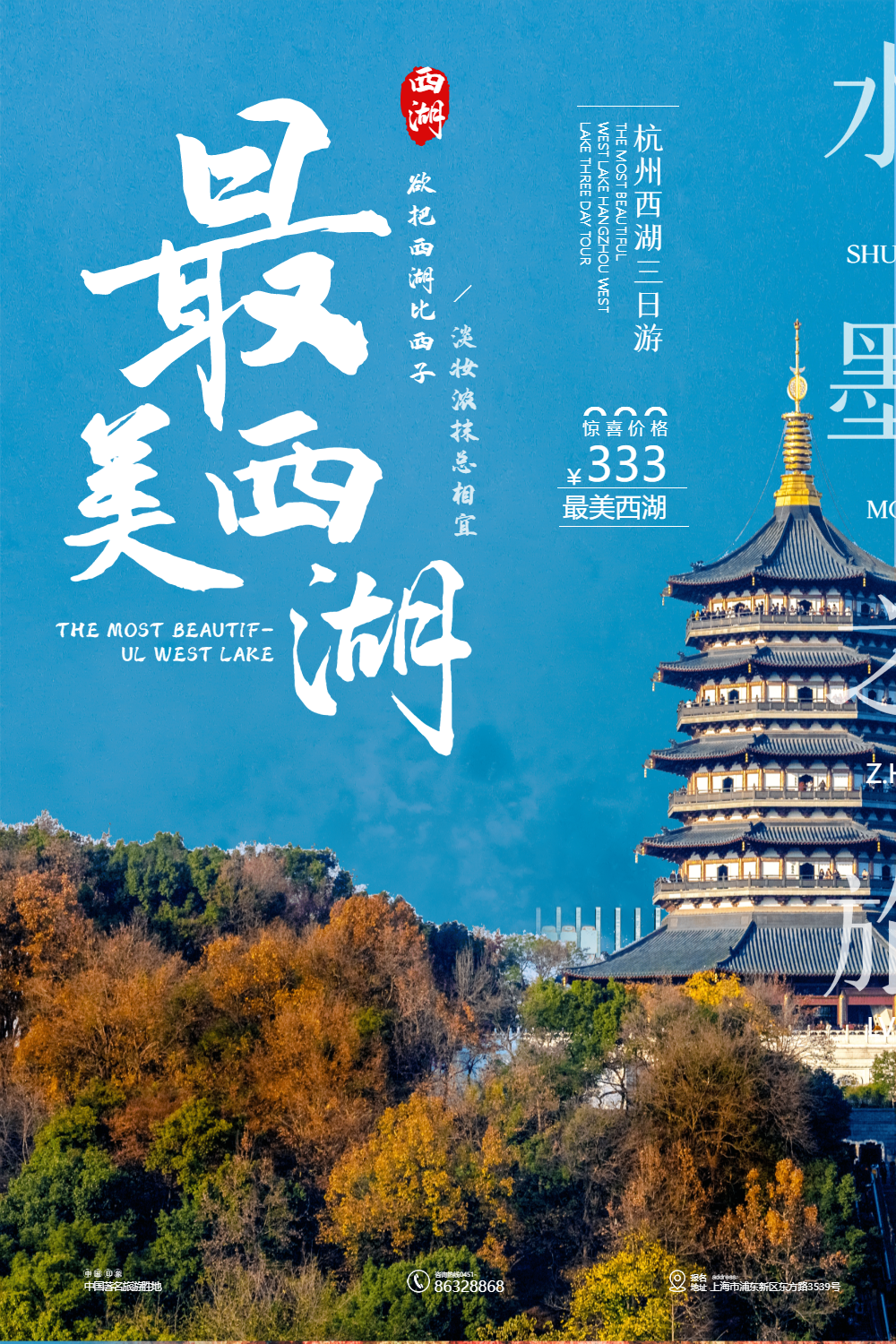 杭州西湖旅游海报