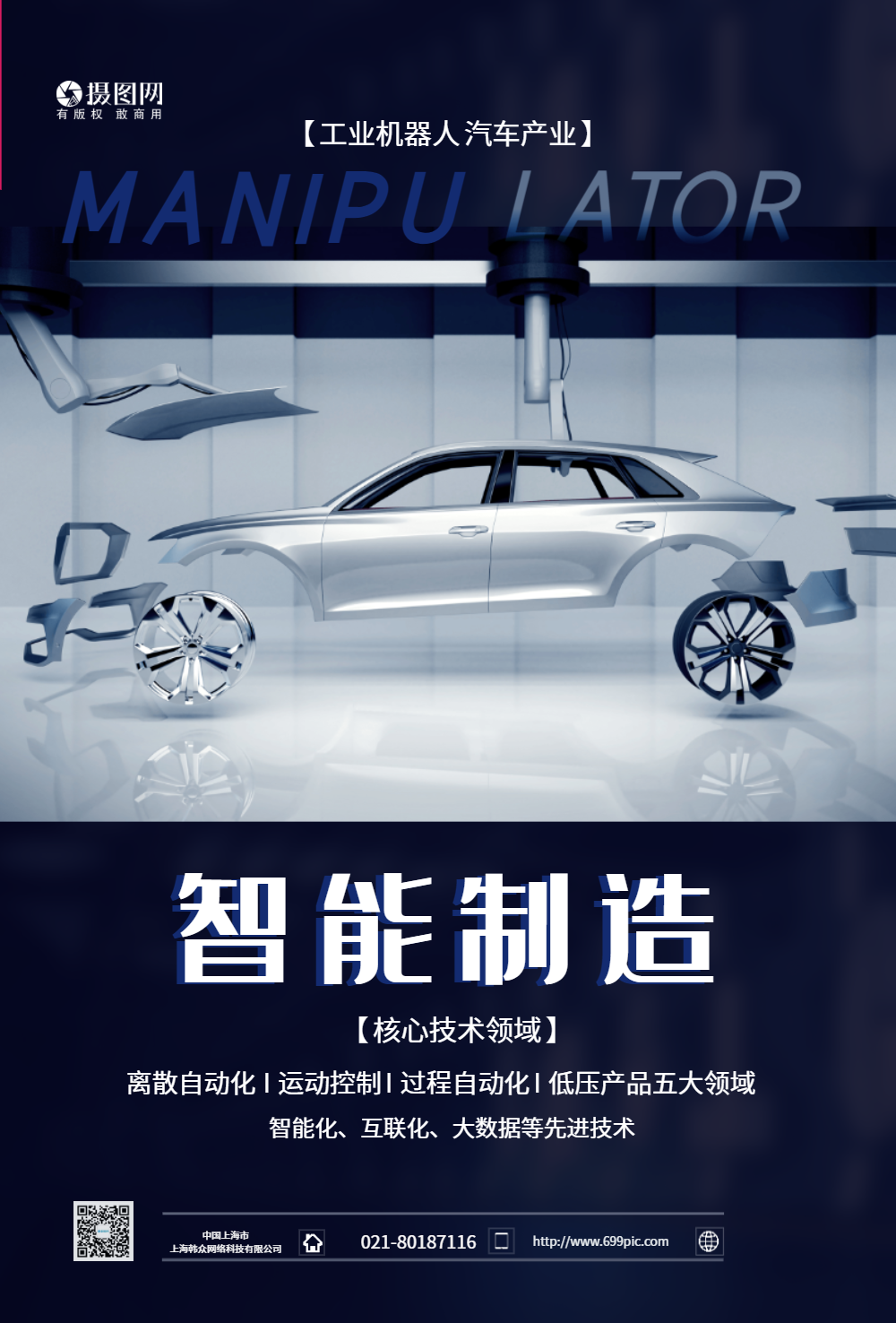 智能制造工业科技汽车海报