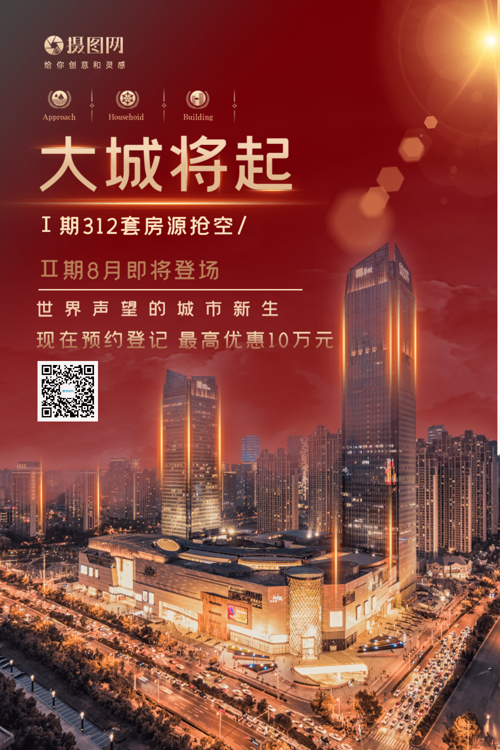 大气红色大城将起房地产宣传海报