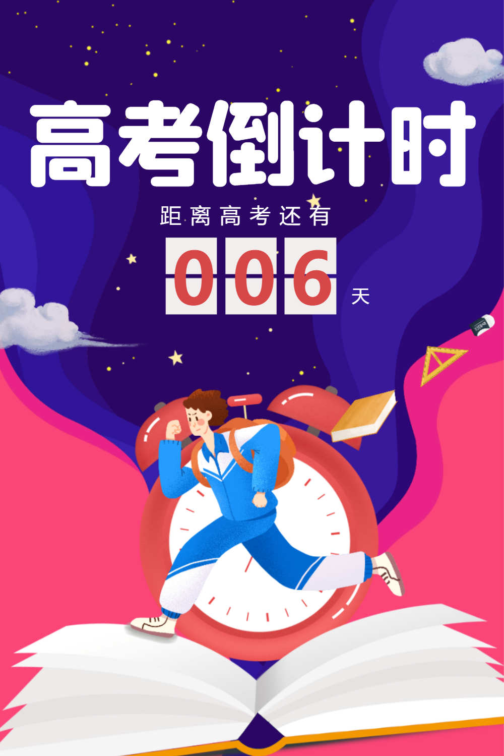 高考倒计时