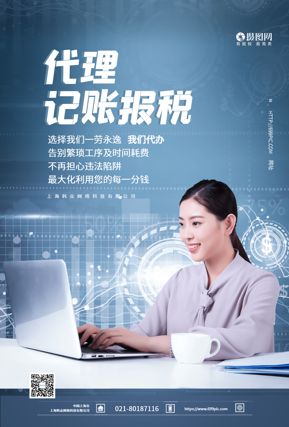 代理记帐金融服务科技海报