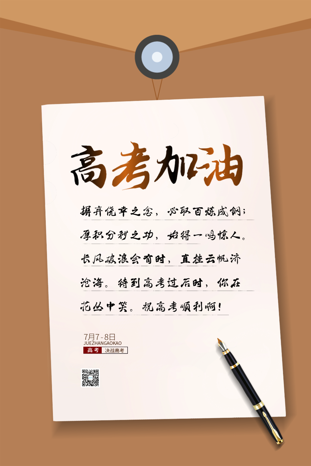 简约高考加油海报