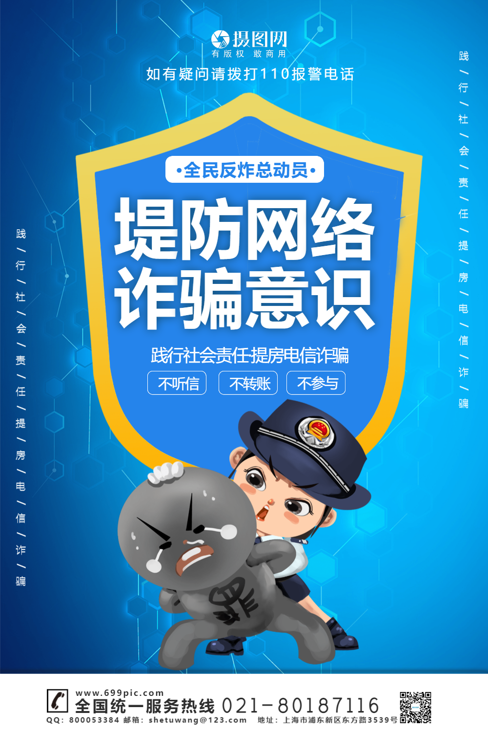 提防网络诈骗宣传海报模板