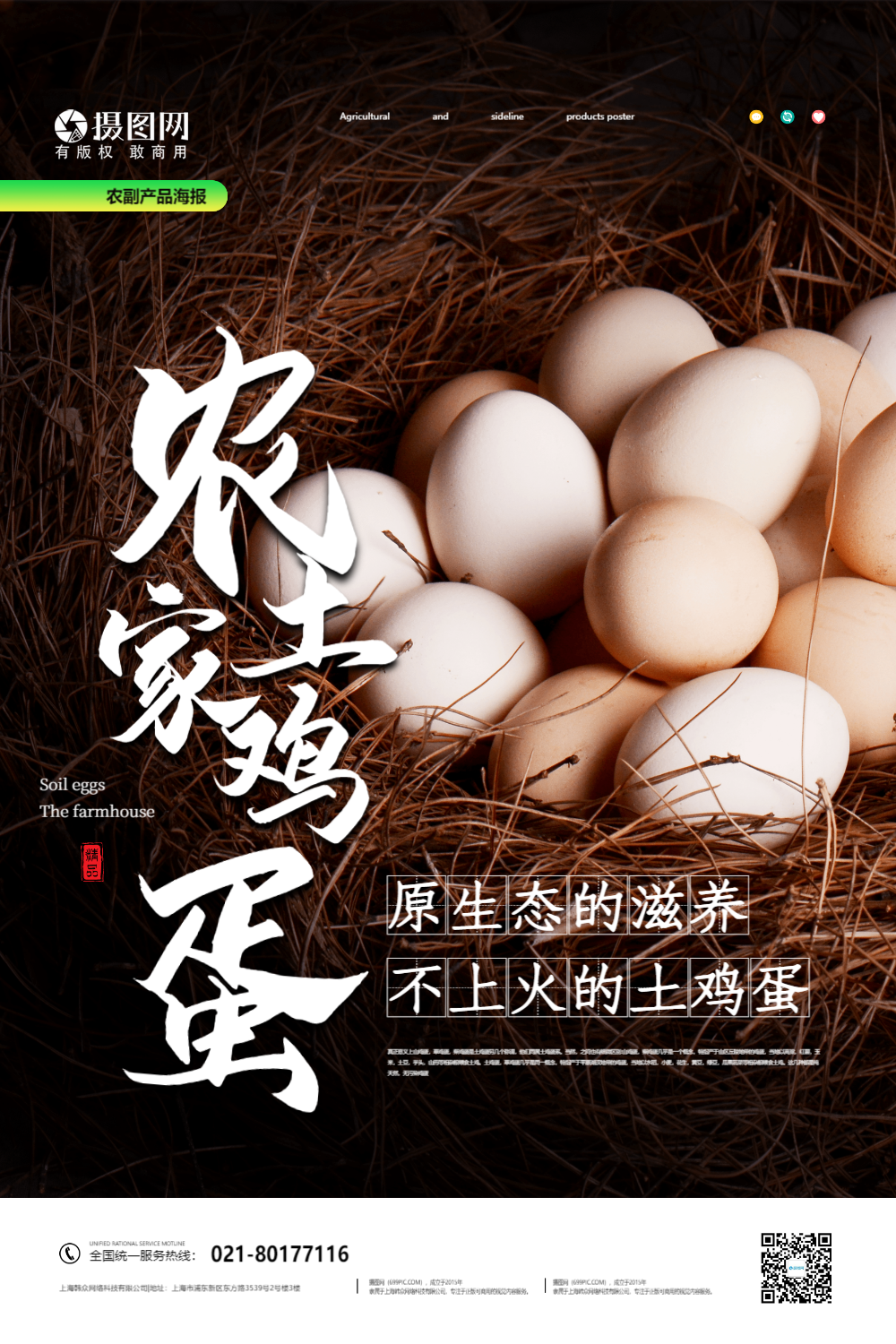 农产品土鸡蛋宣传海报