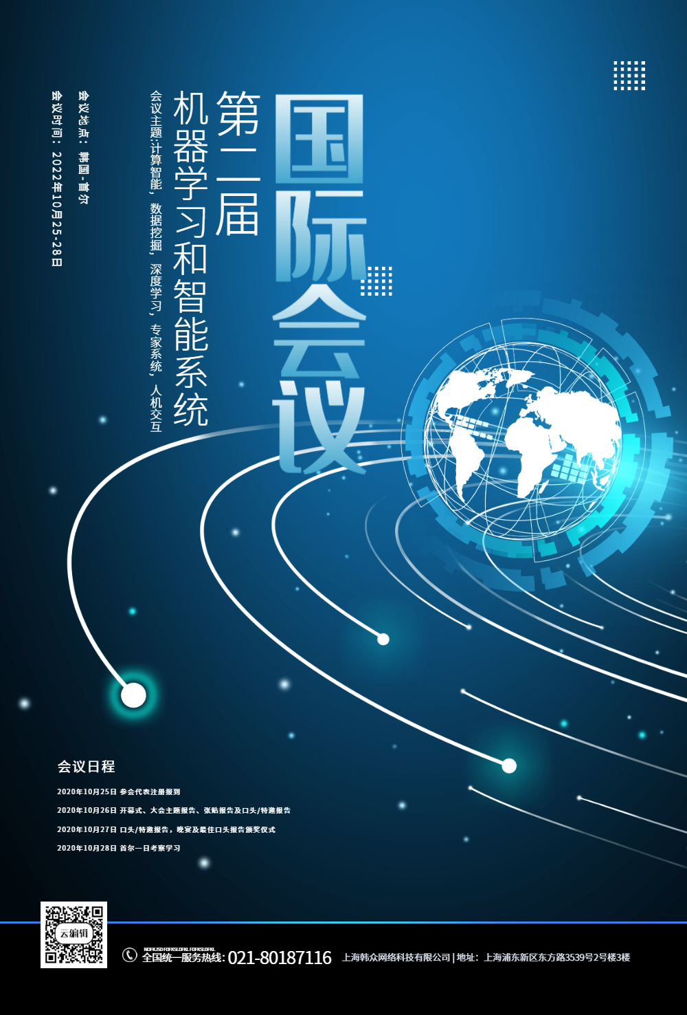 国际会议峰会蓝色海报