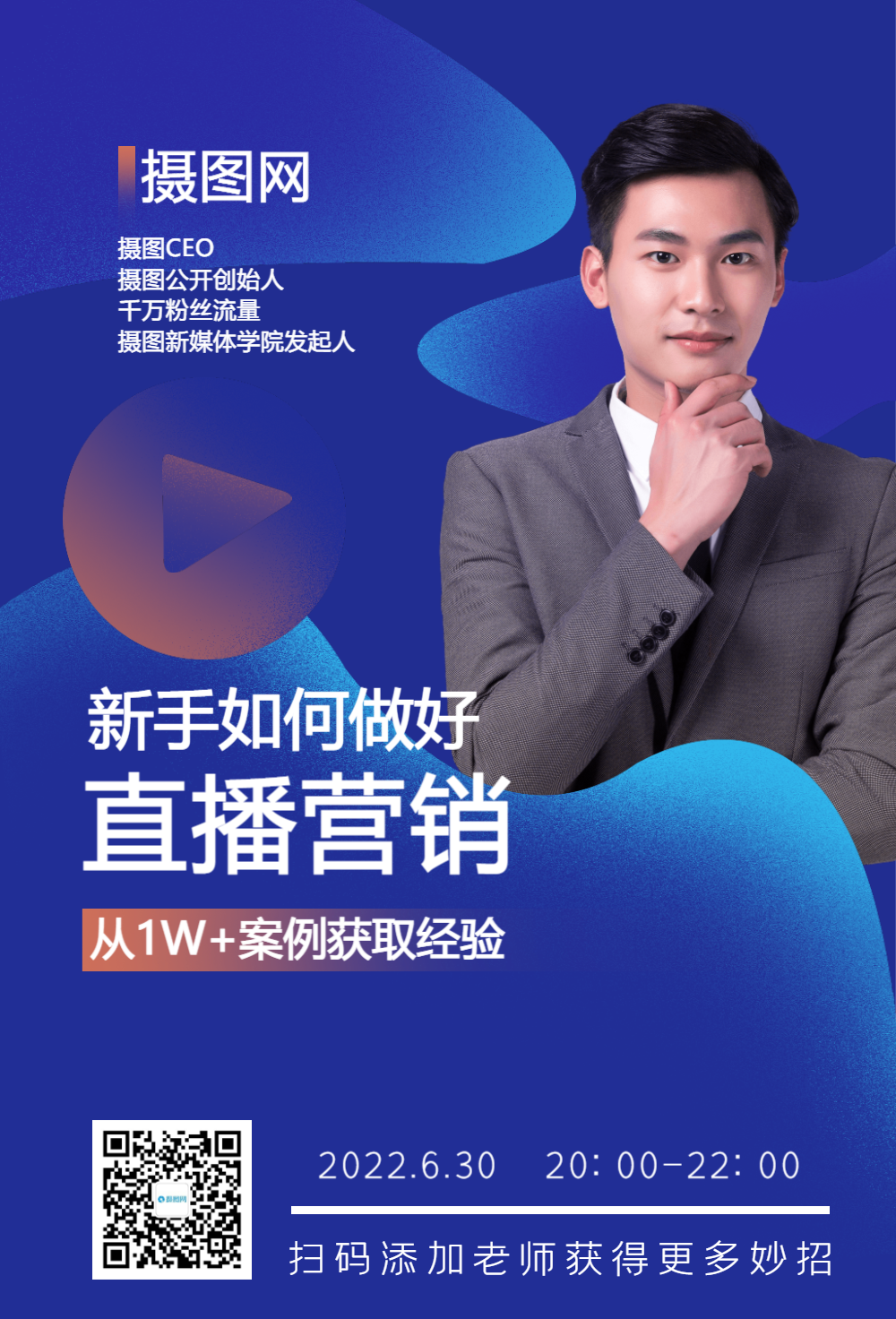 互联网直播带货营销运营培训直播课宣传海报