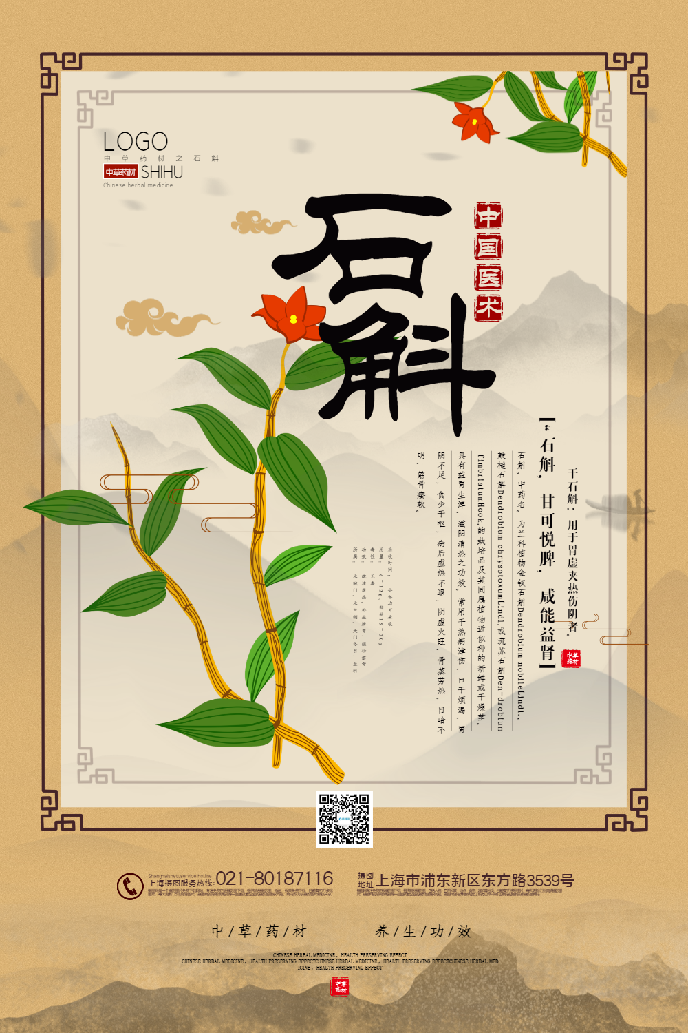 大气中国风石斛中药材系列海报