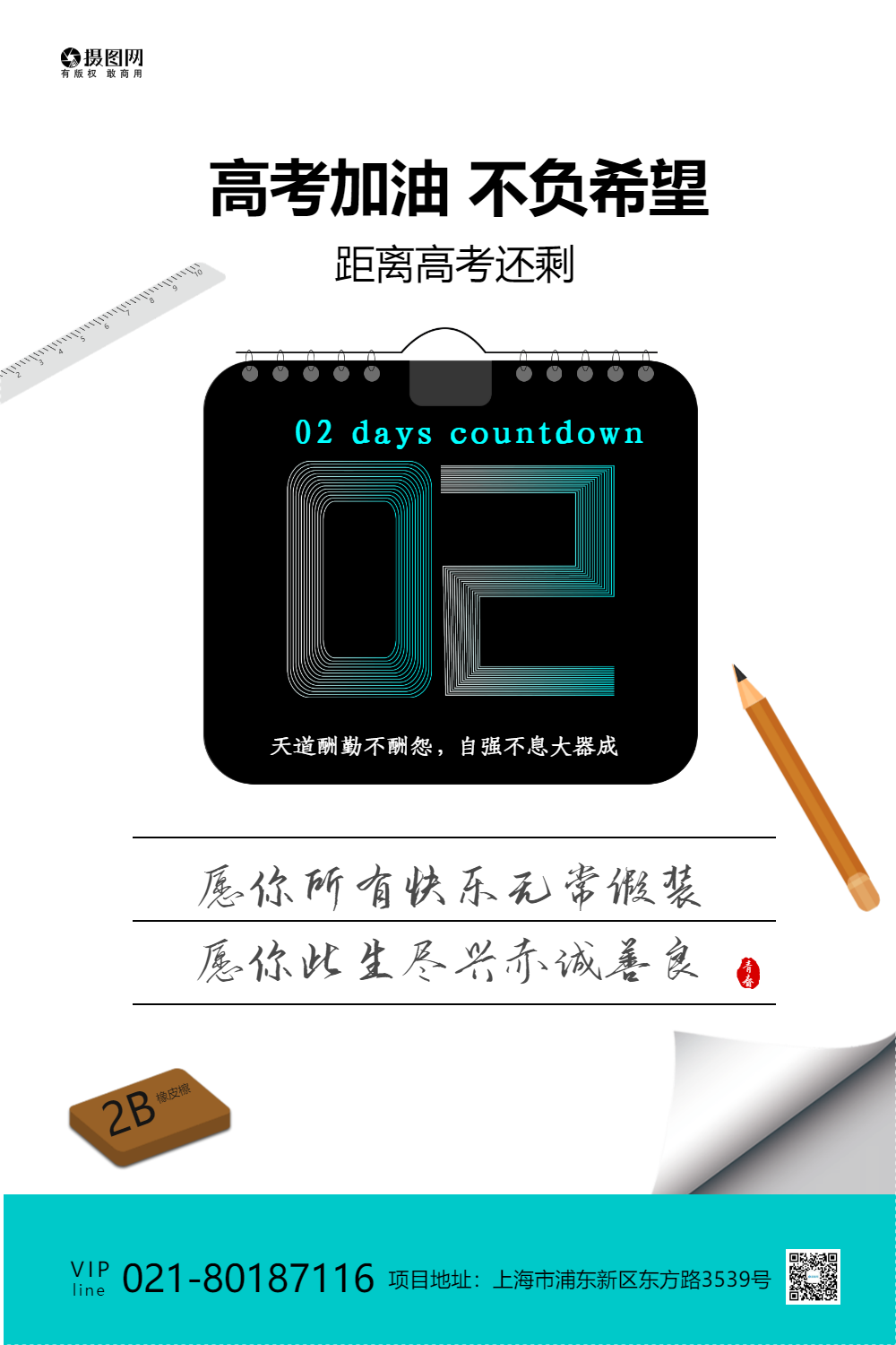 高考倒计时2天青春语录高考海报