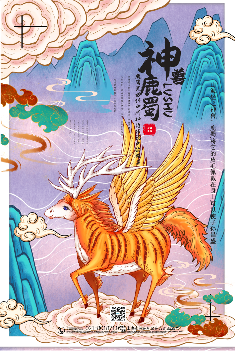 国潮手绘风山海经之神兽鹿蜀宣传海报