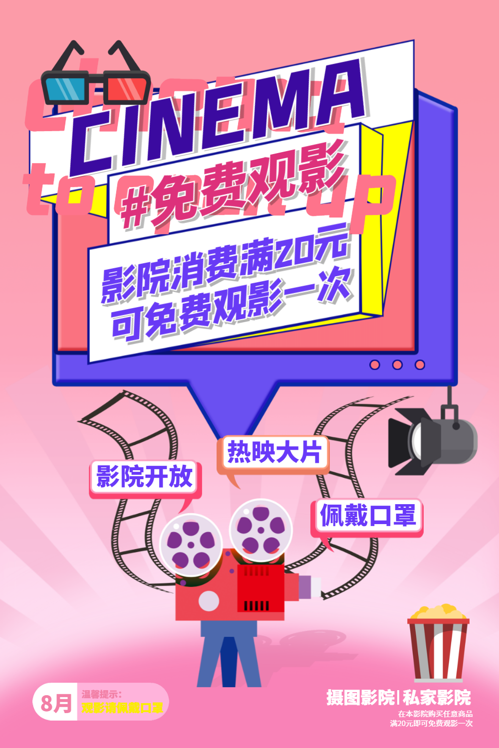 电影院免费观影海报