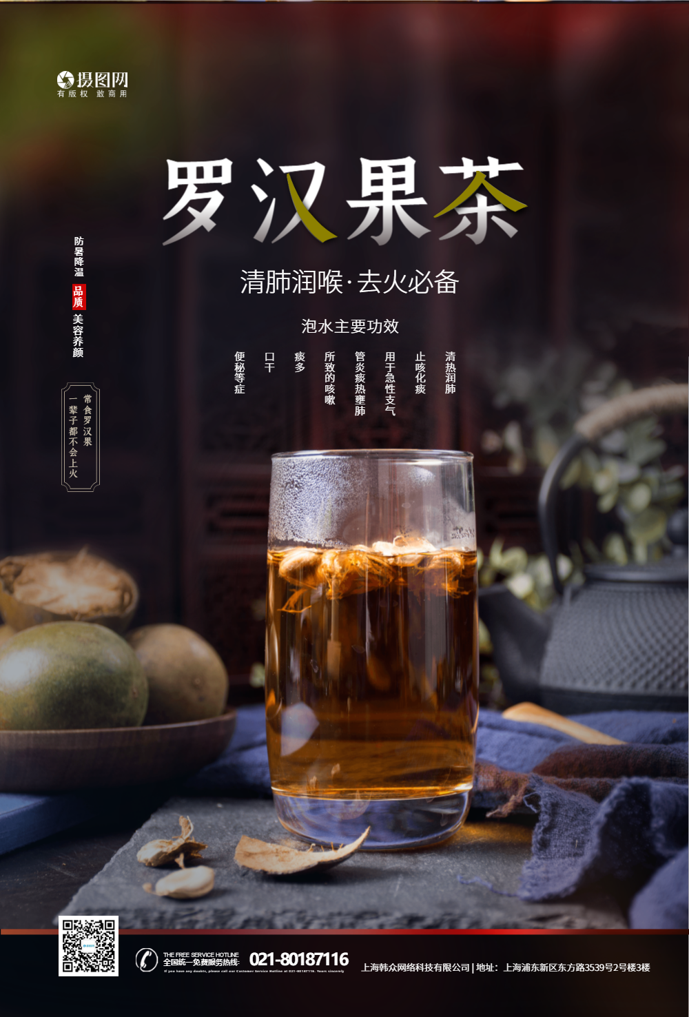 罗汉果夏日养生茶海报