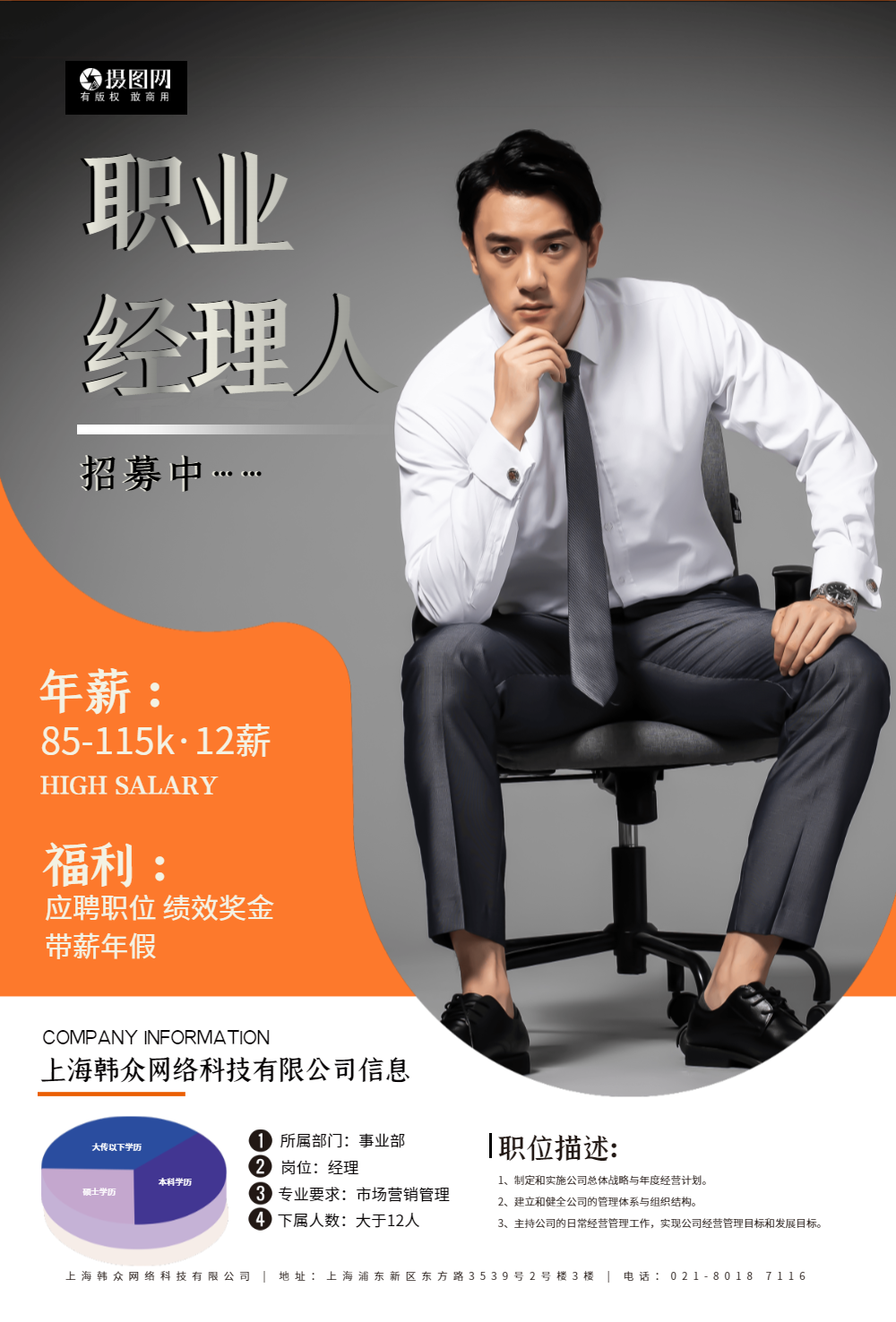 职业经理人招聘海报