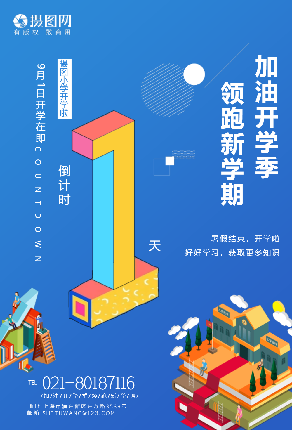 开学季新学期校园生活倒计时1天系列海报