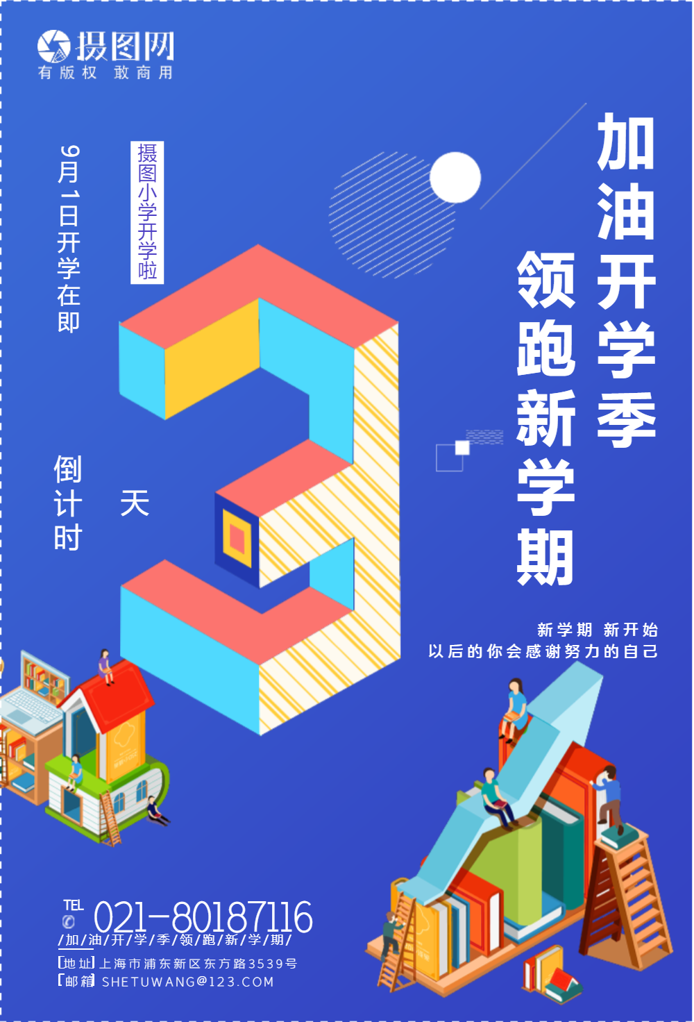 开学季新学期校园生活倒计时3天系列海报