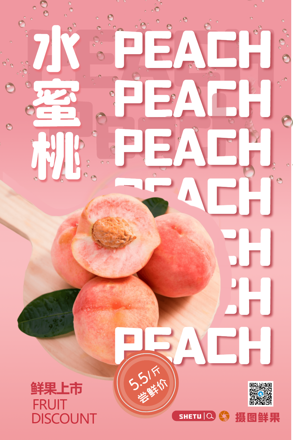 水蜜桃上市海报