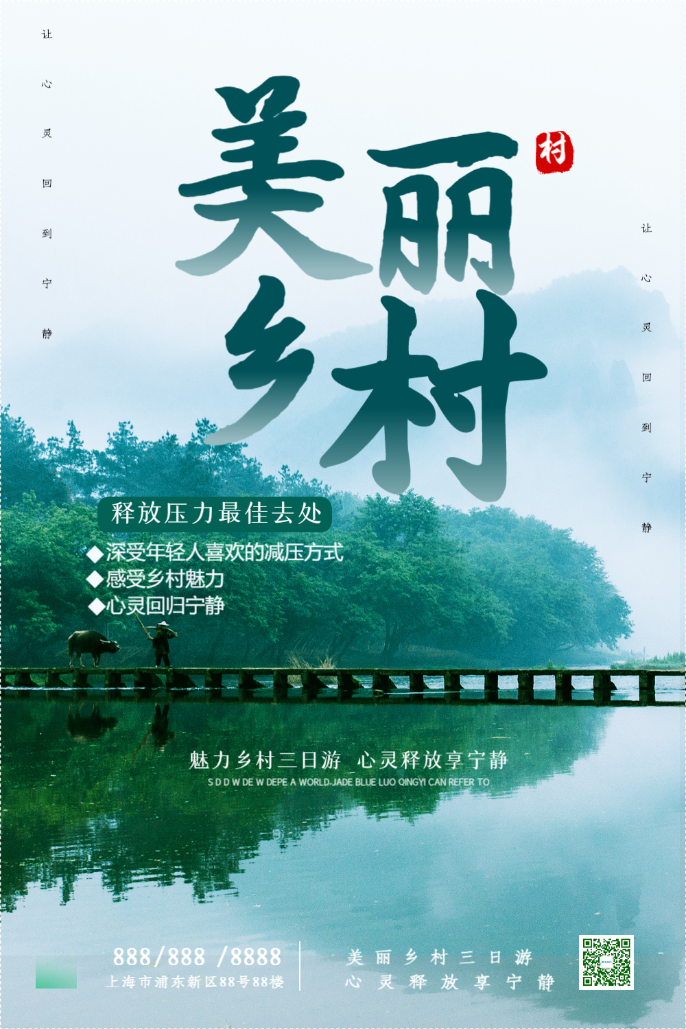 美丽乡村魅力绿色清新宣传海报