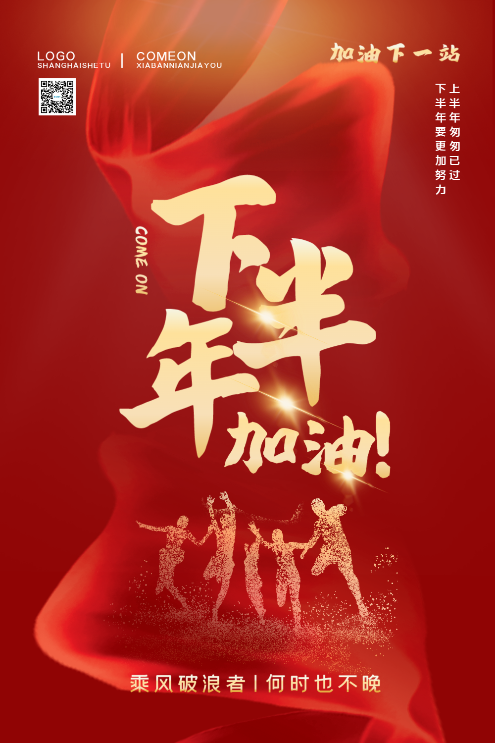 红色大气下半年加油励志海报