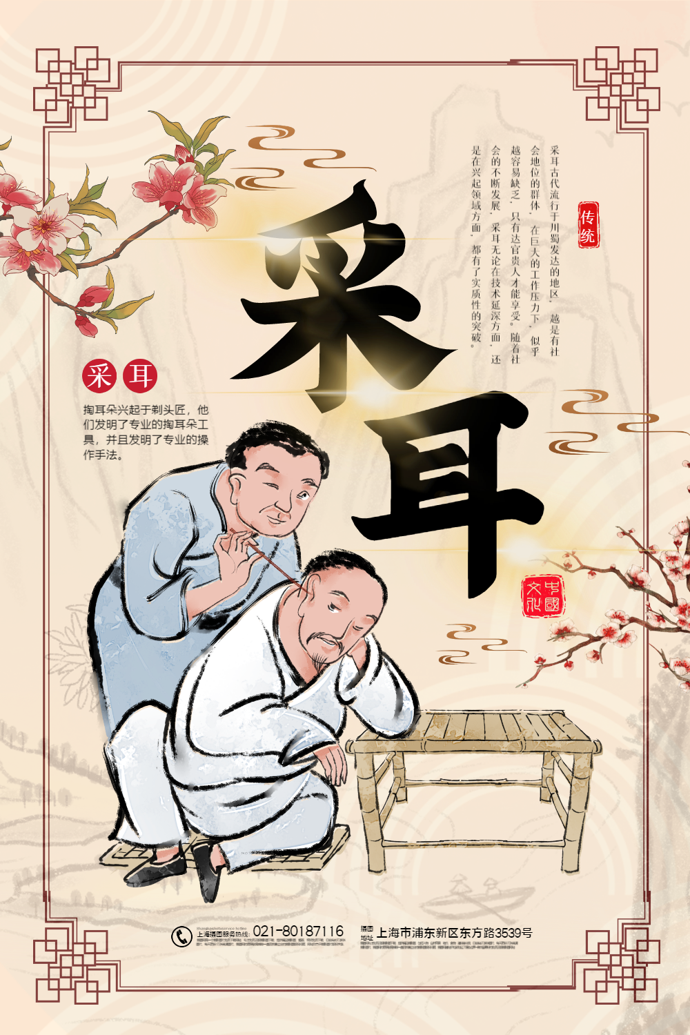 中国风大气采耳宣传海报