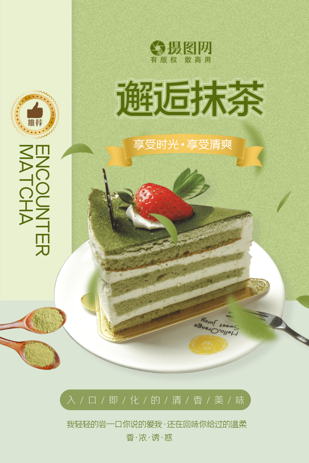 邂逅抹茶甜品糕点原创海报