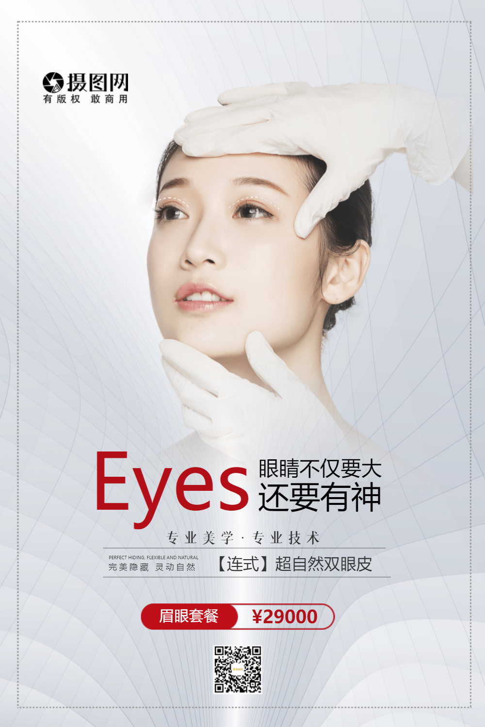 眼部微整形医美海报