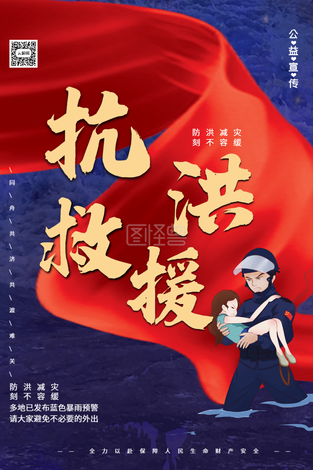洪水救援 抗洪抢险宣传海报