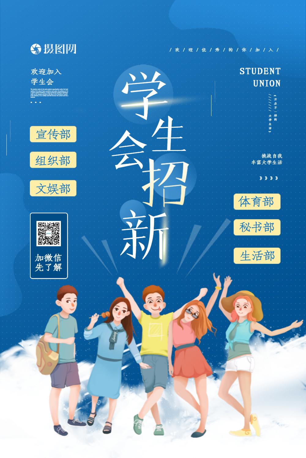 蓝色开学季学生会招新宣传海报
