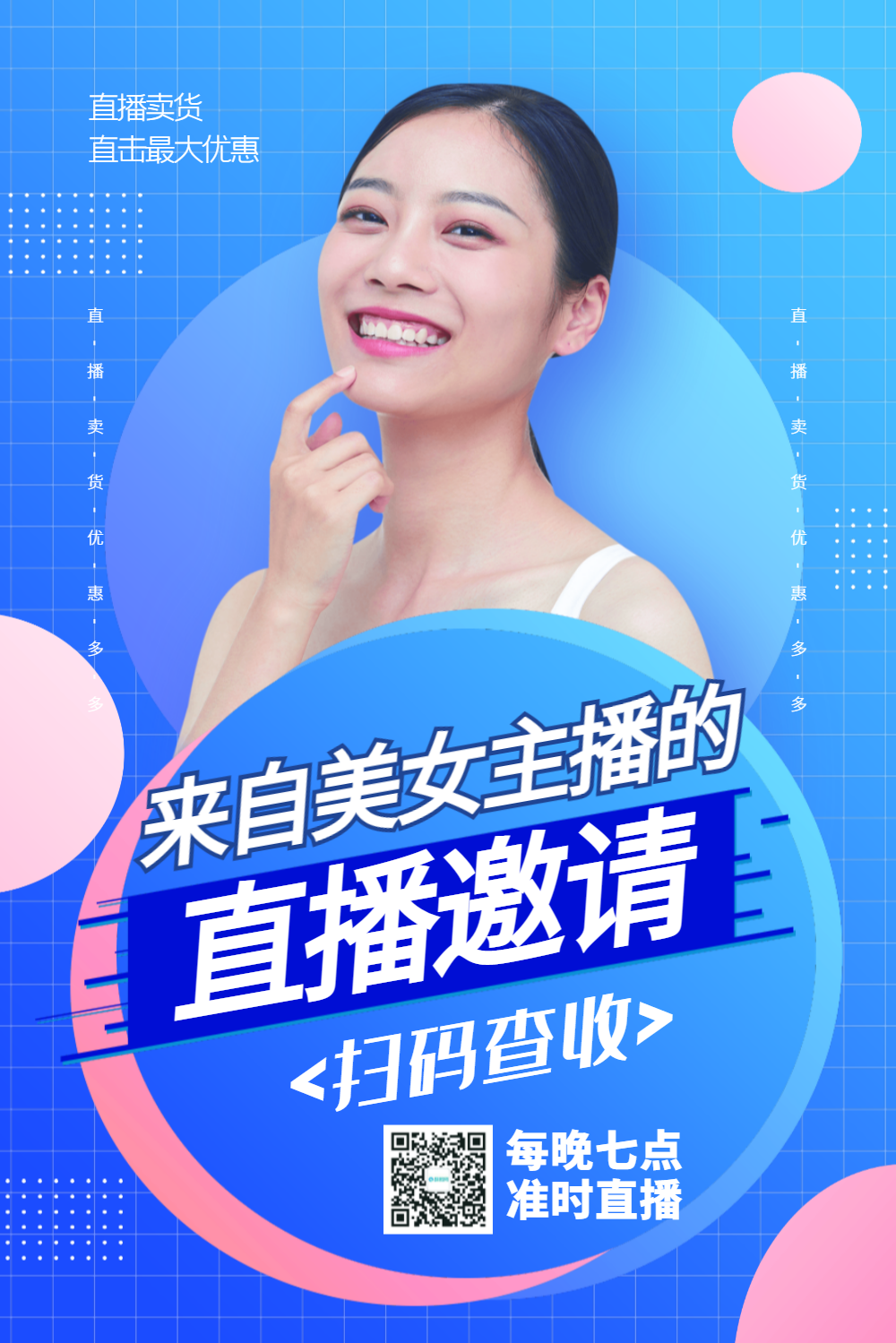 带货主播直播促销海报