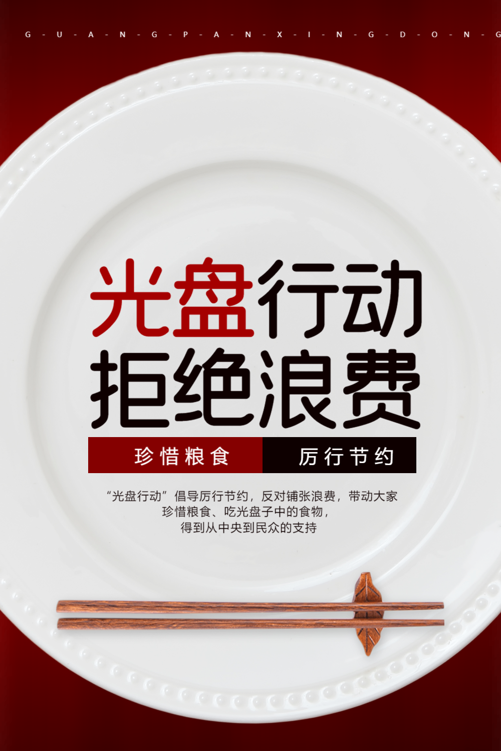 红色光盘行动公益宣传海报