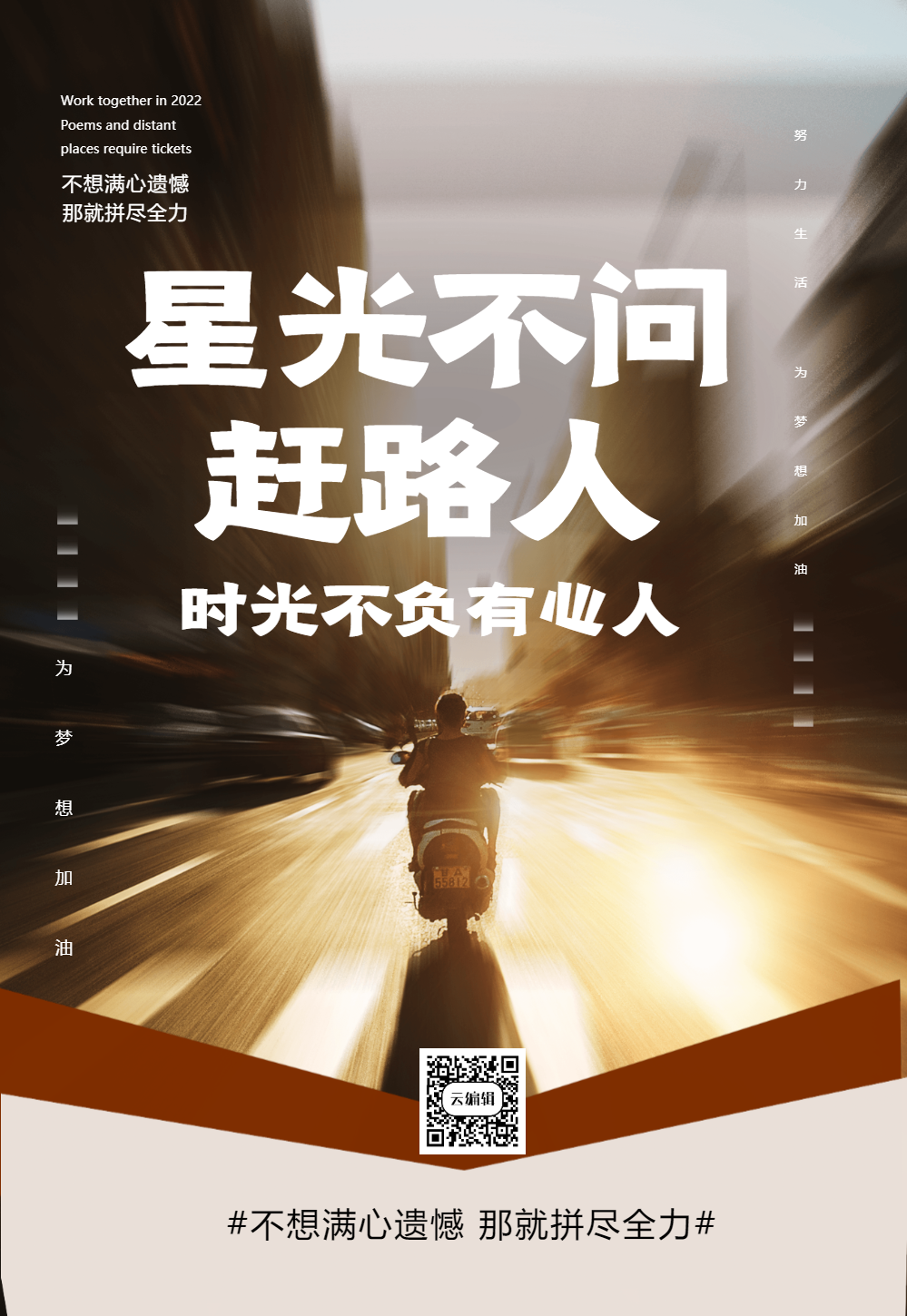 不问赶路人摄影图手机海报企业星光不问赶路人励志企业文化摄影图海