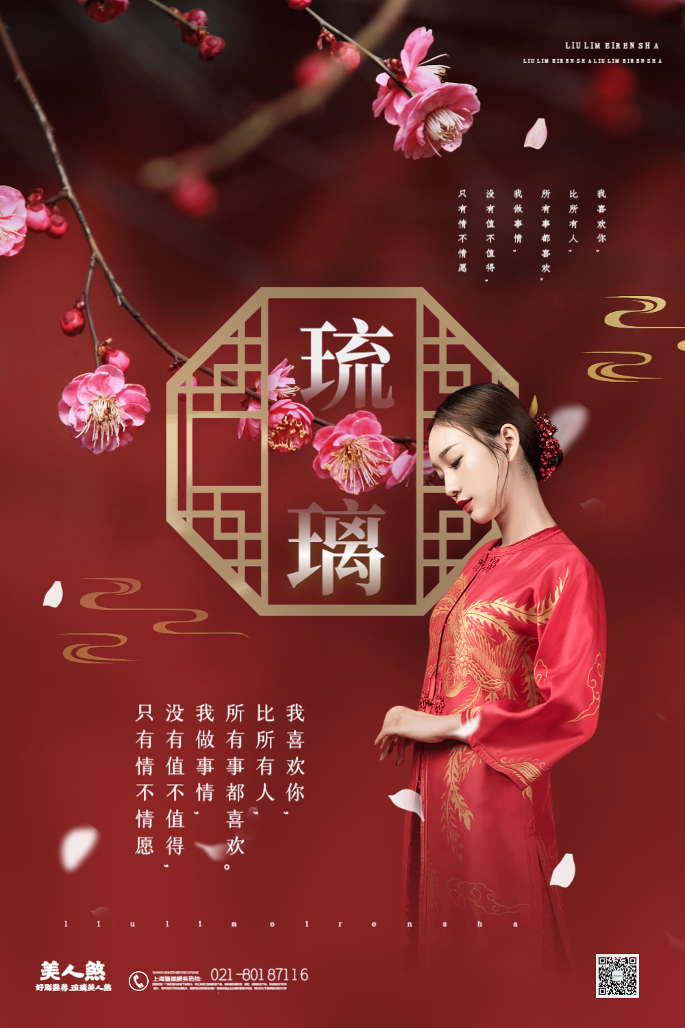 唯美古风琉璃美人煞电视剧宣传海报