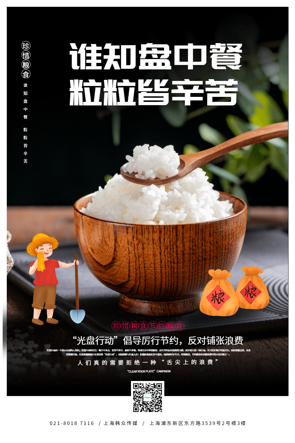 珍惜粮食光盘行动宣传海报