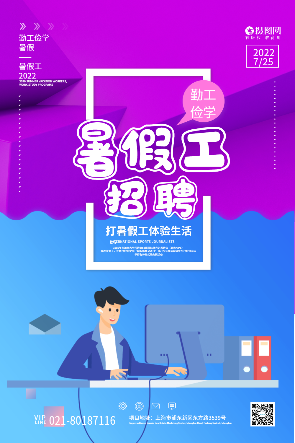 暑假工招聘海报