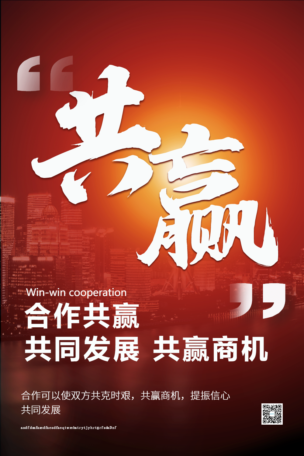 企业文化合作共赢系列宣传海报