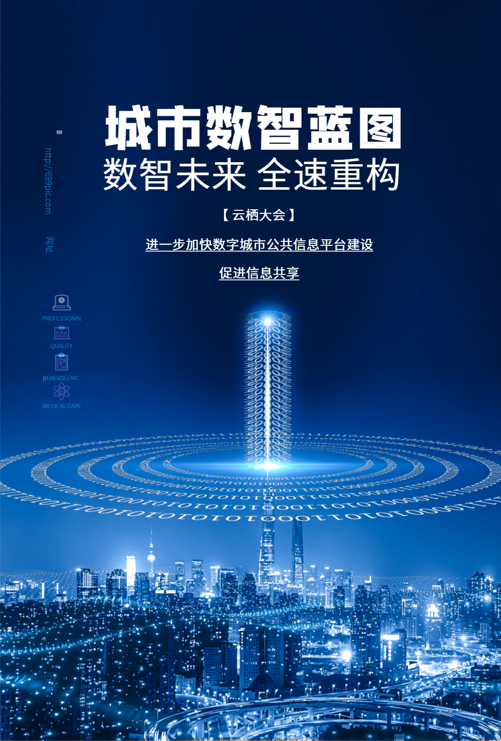 城市数智未来数字化科技海报