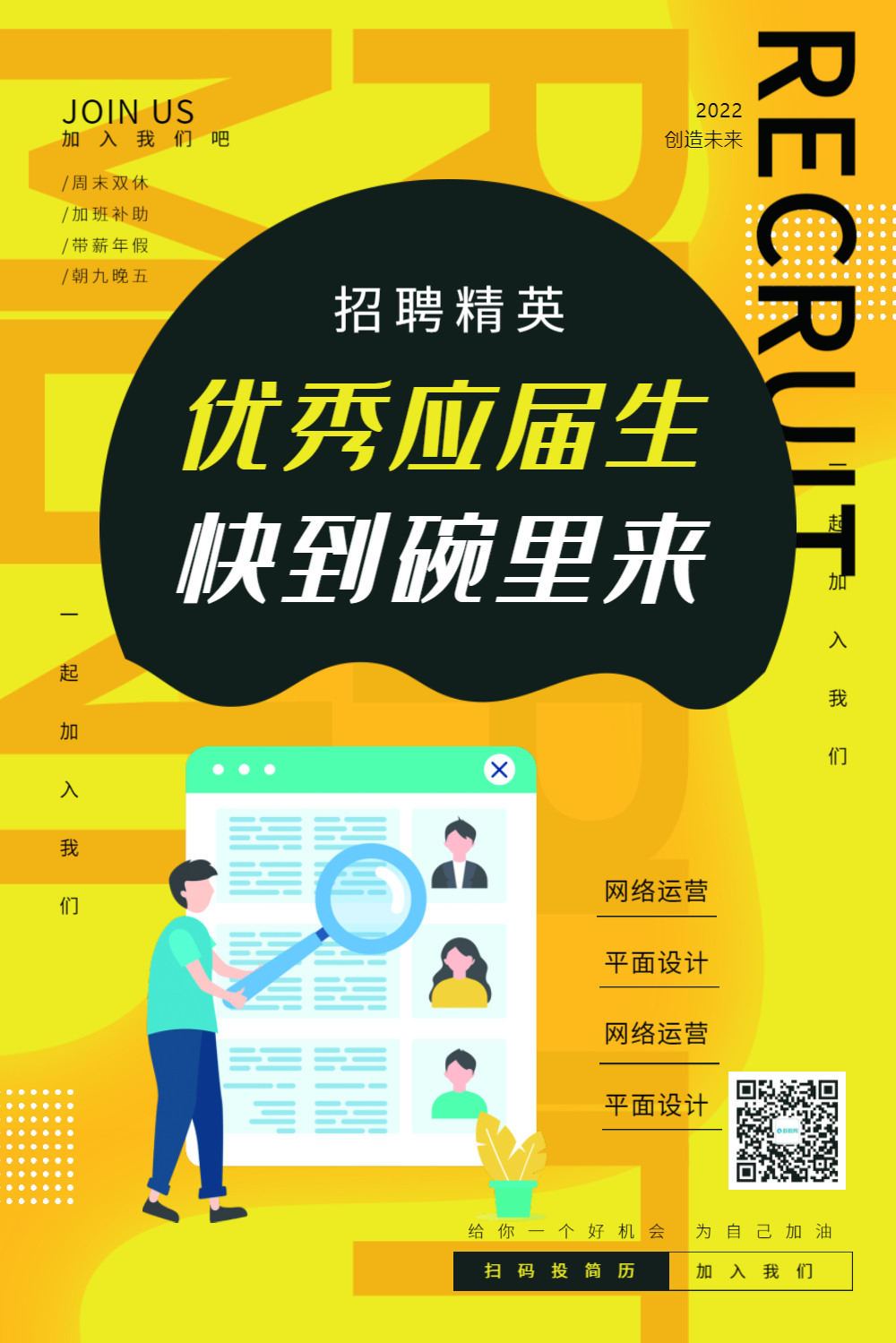 优秀应届生招聘海报