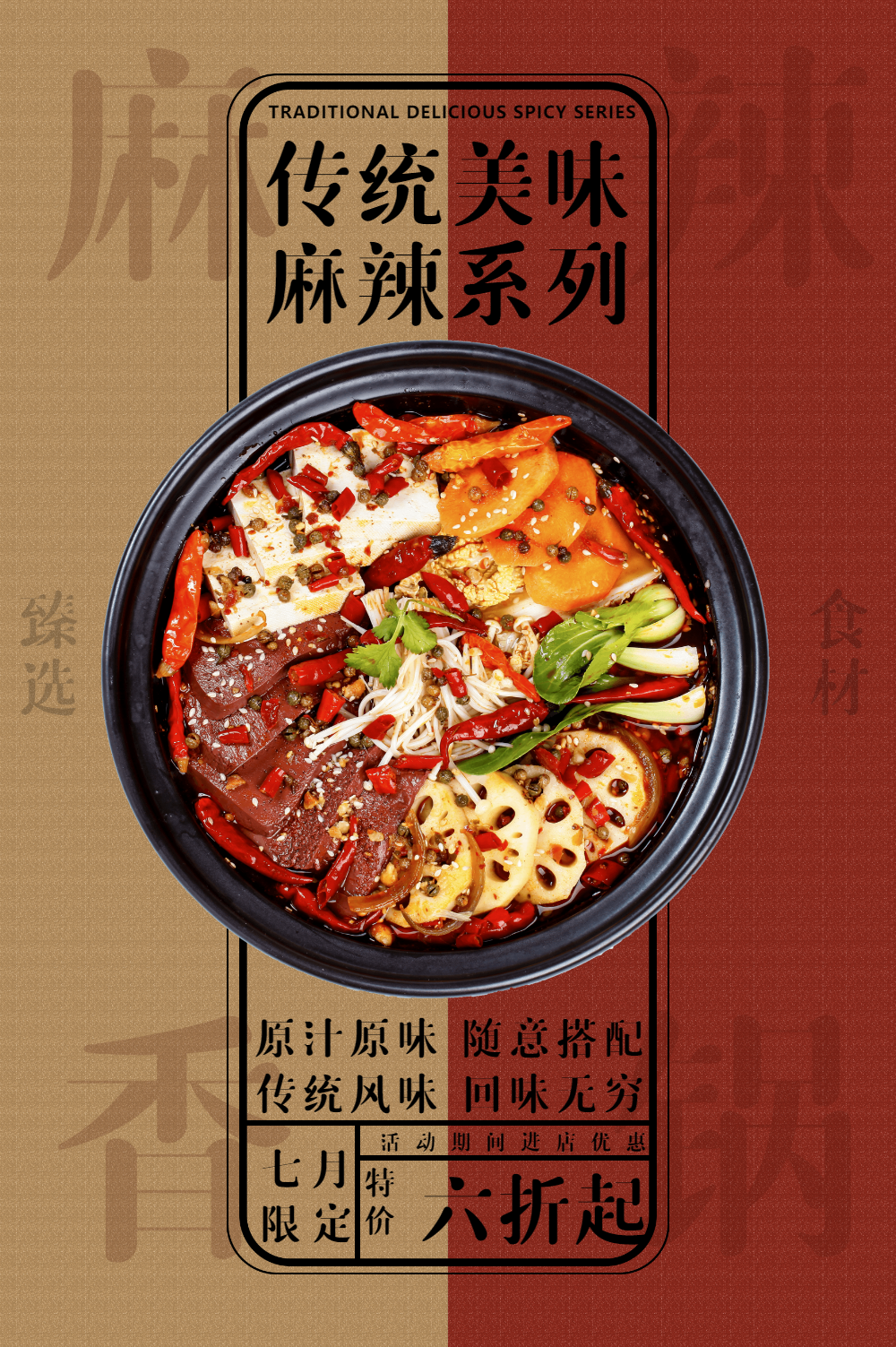 传统美食麻辣香锅海报