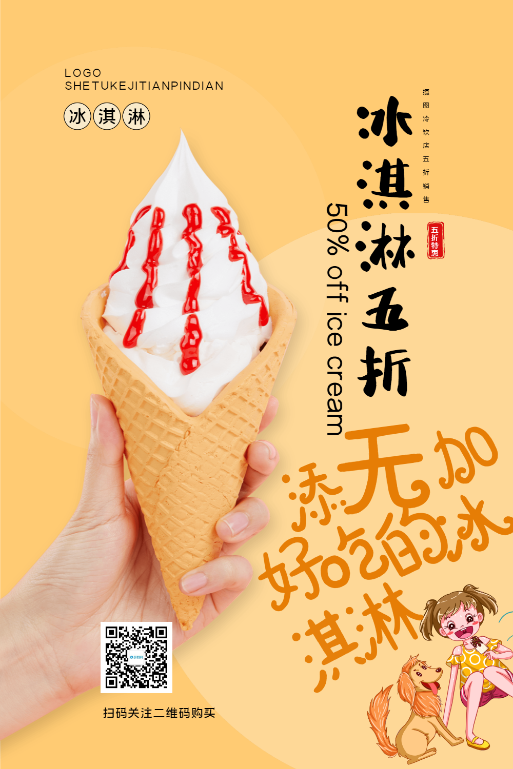 卡其色冰淇淋五折促销海报