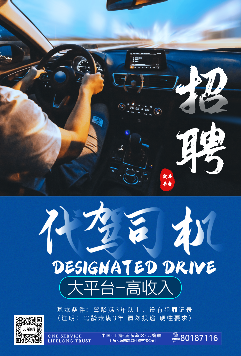 招聘代驾司机汽车司机海报