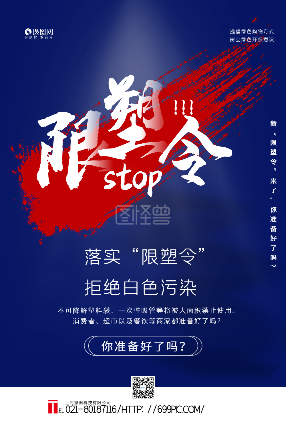红蓝撞色笔刷限塑令宣传海报
