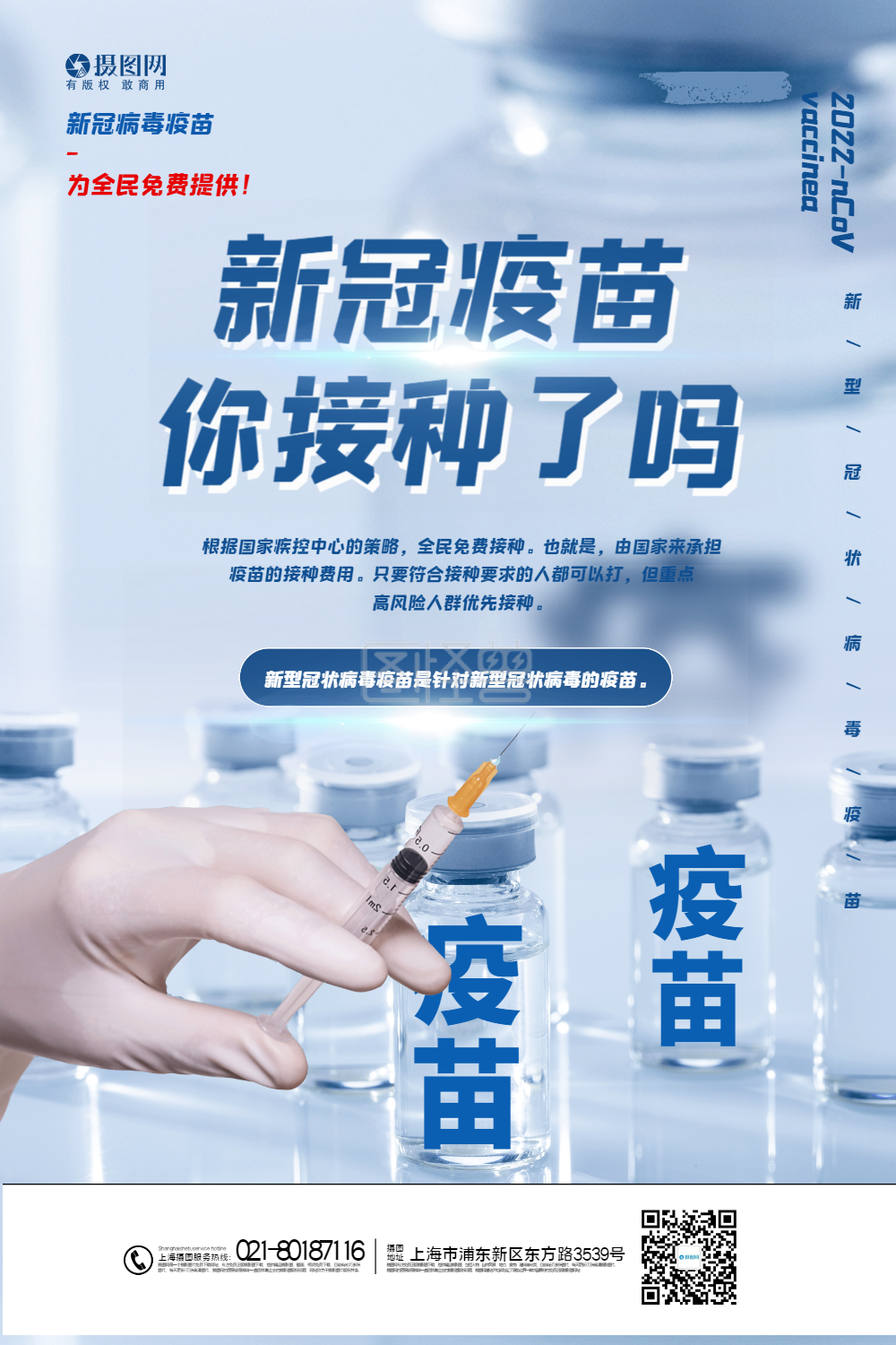 蓝色接种新冠疫苗宣传海报