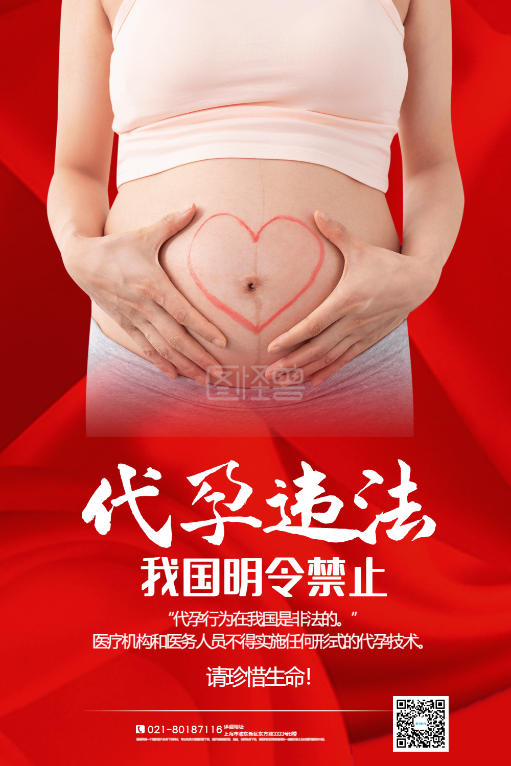 写实图片-红色写实风代孕违法公益宣传海报在线图片制作-图怪兽