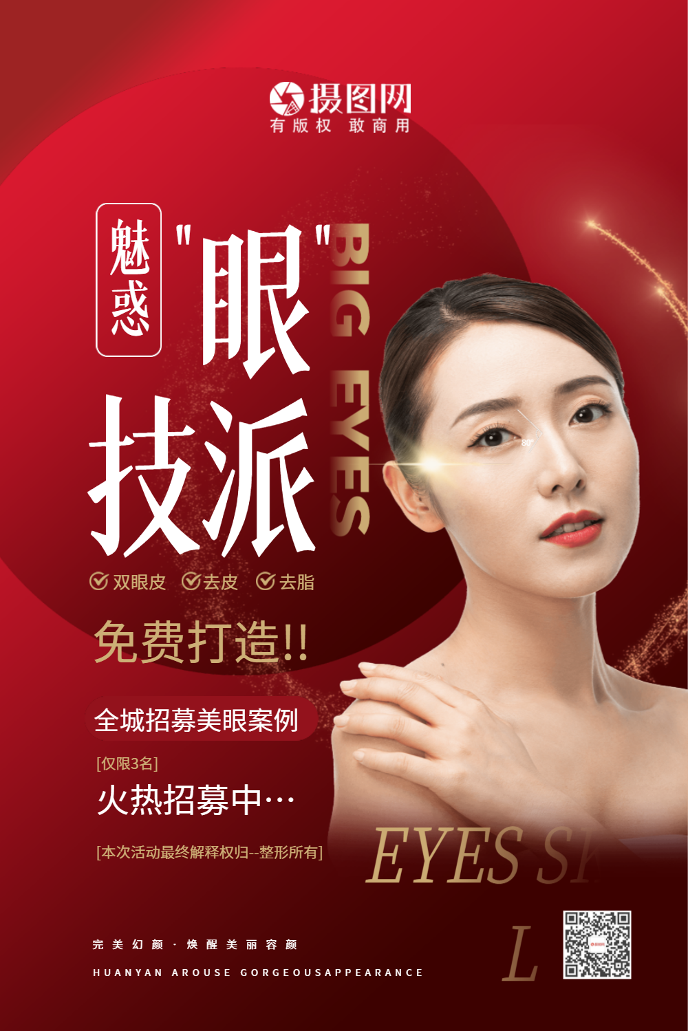 正版双眼皮眼部微整形海报正版微商课程宣传海报正版女性私密微整形