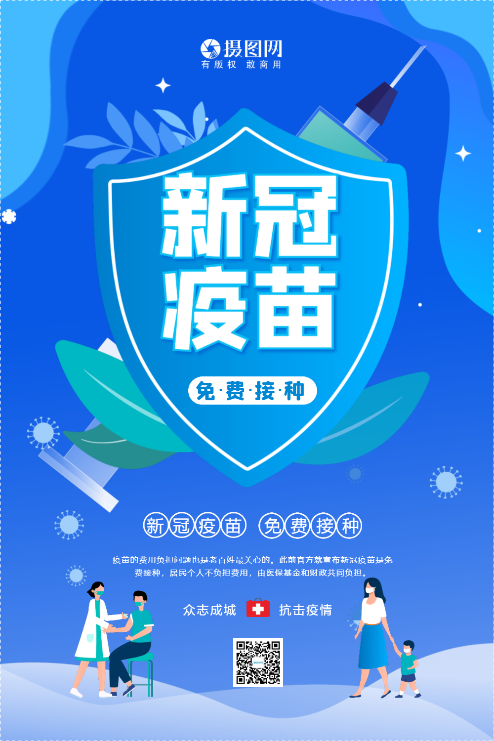 免费接种新冠疫苗公益宣传海报