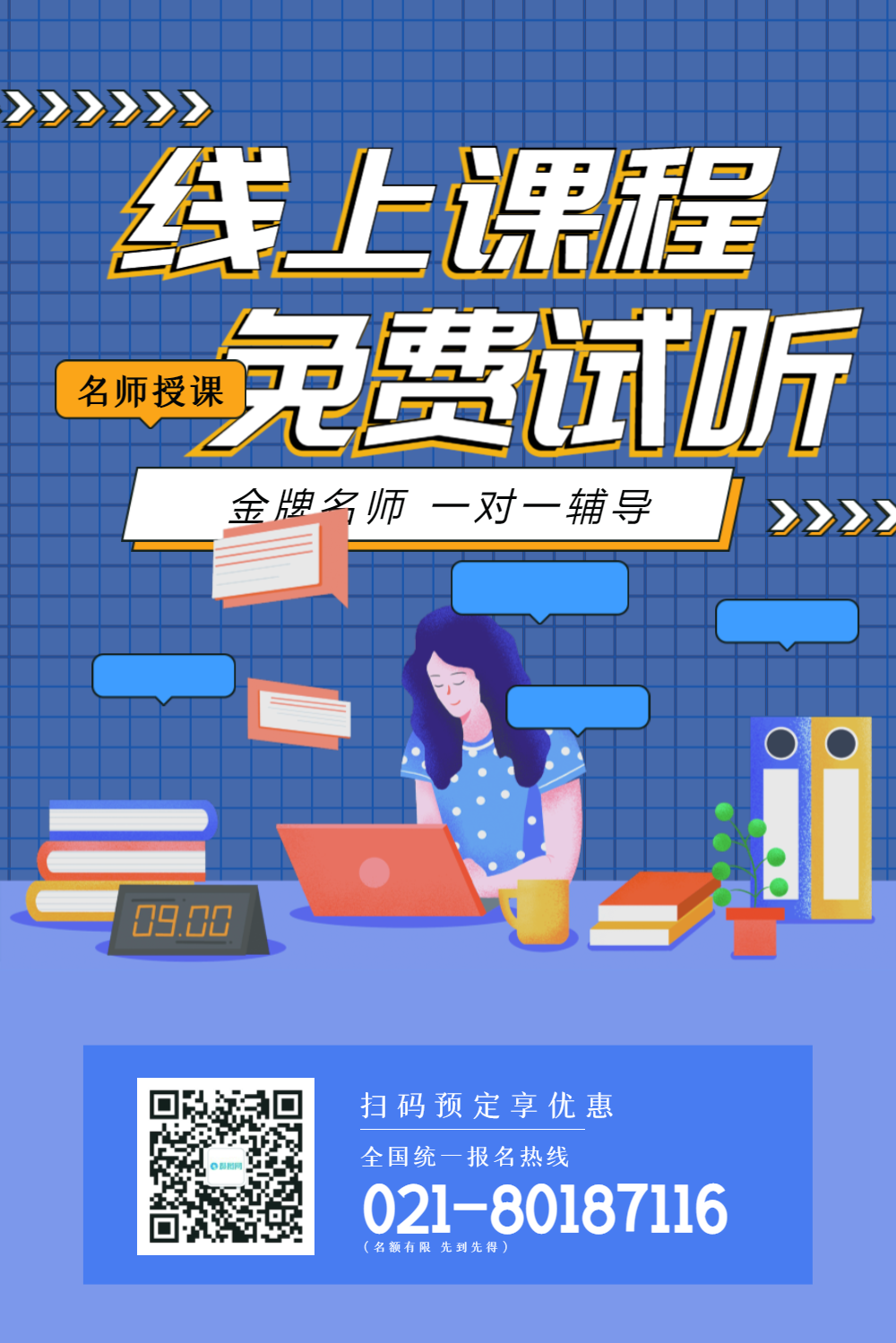 线上课程免费试听课程促销海报