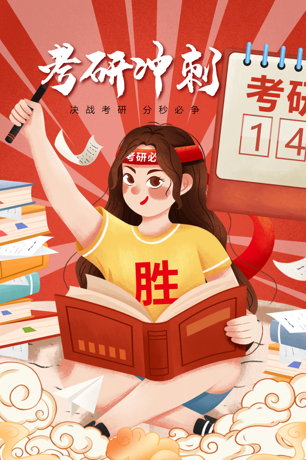 时尚大气国潮风考研冲刺倒计时海报