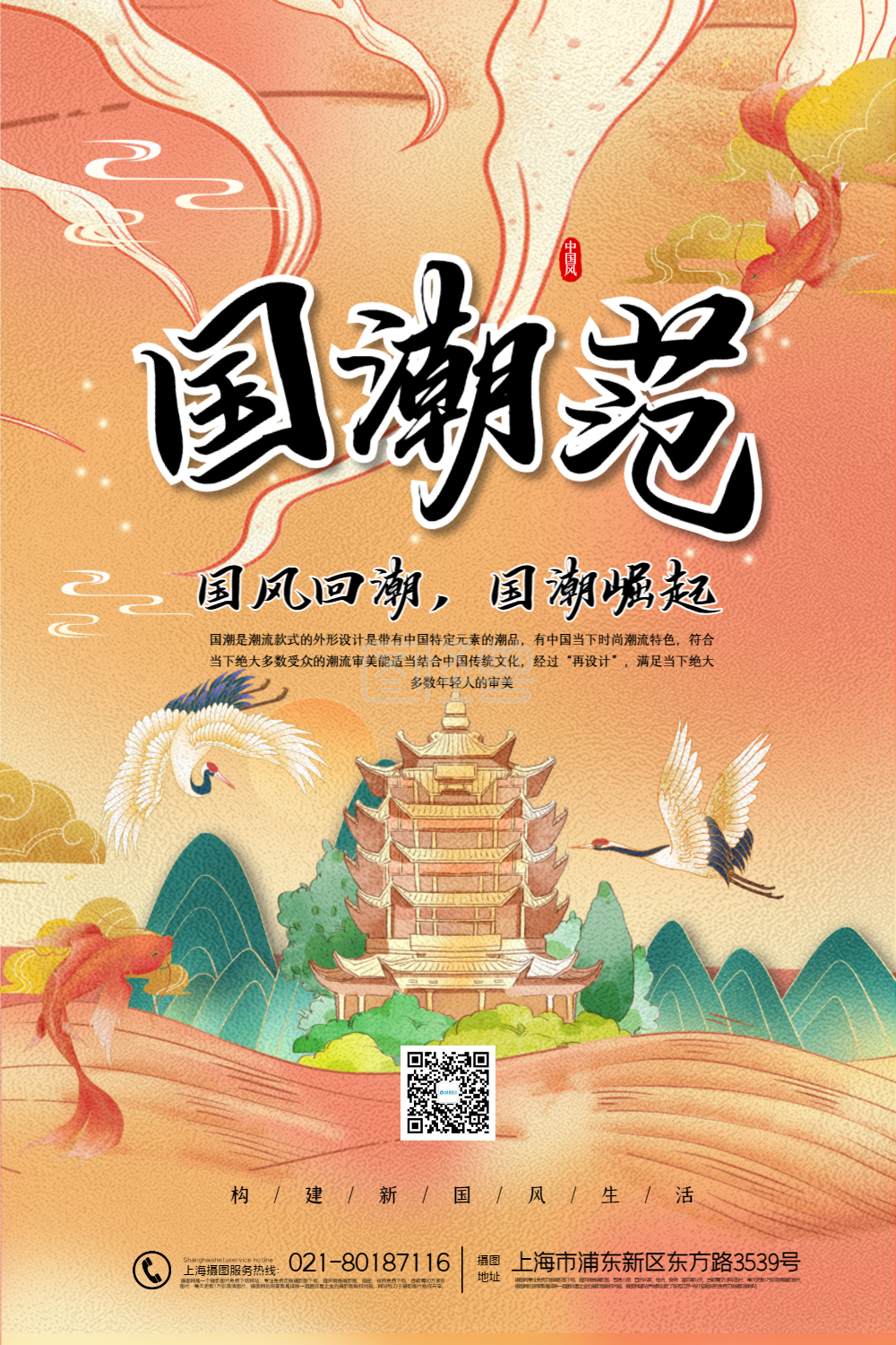 国潮范国风回潮宣传海报