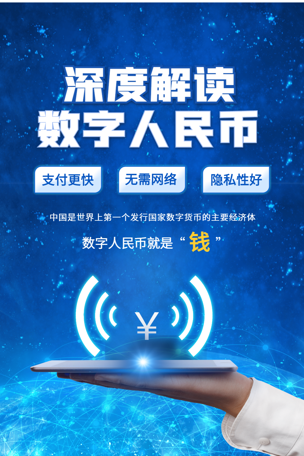 蓝色科技金融背景数字人民币宣传海报