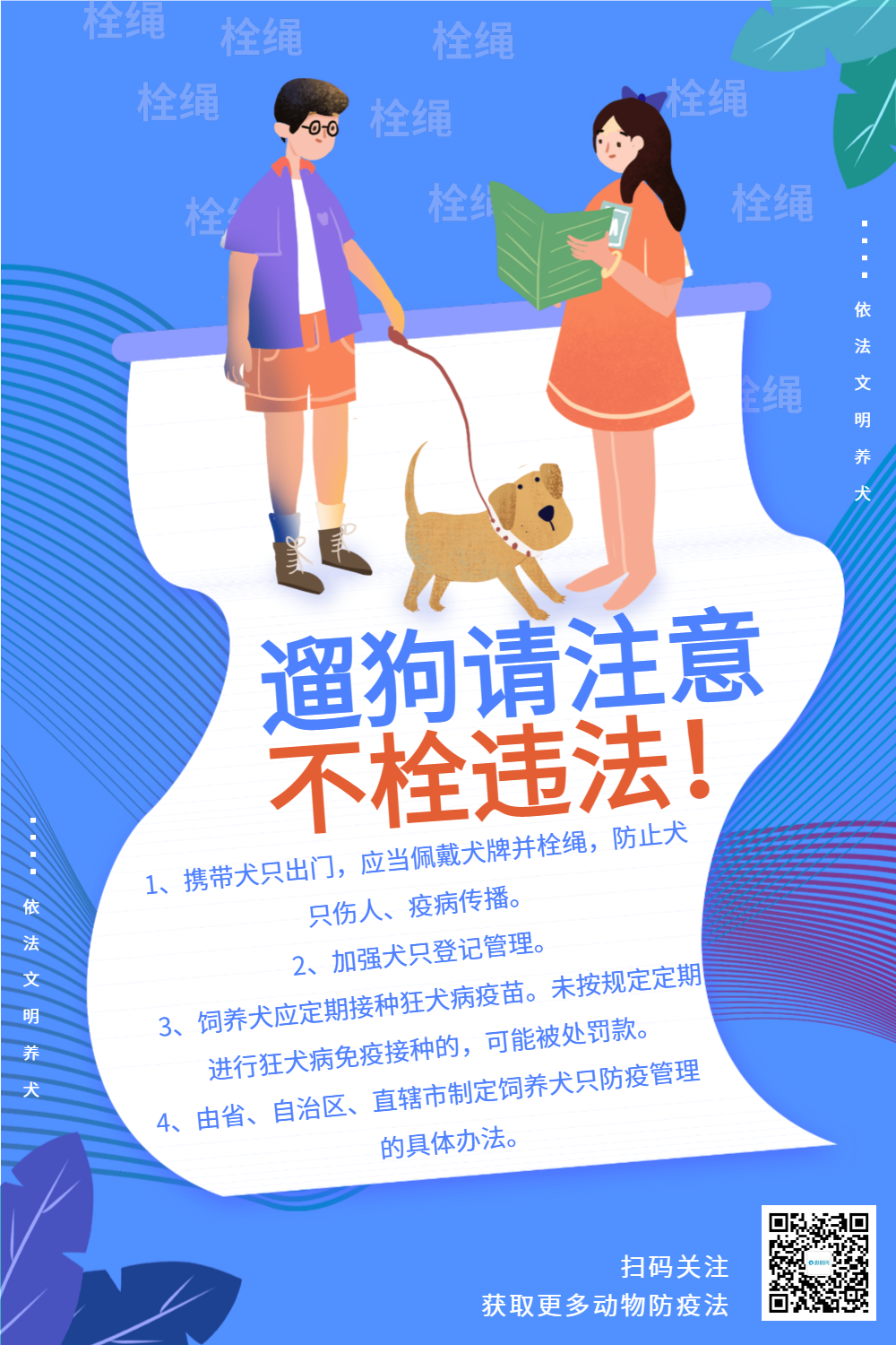 卡通插画遛狗不栓绳违法科普宣传海报