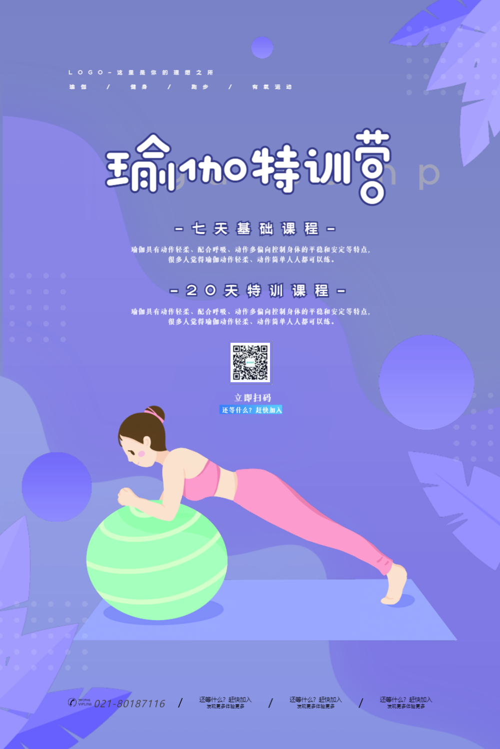 瑜伽特训营宣传海报